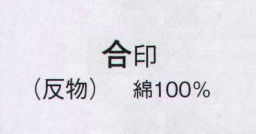 日本の歳時記 2315 無地染ゆかた 合印（反物） ※この商品は反物になります。 サイズ／スペック